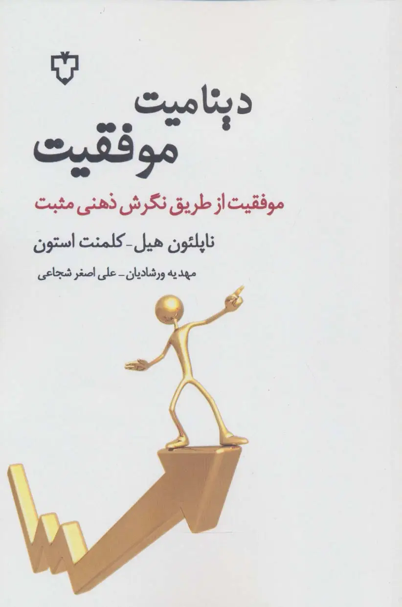 جلد کتاب دینامیت موفقیت (موفقیت از طریق نگرش ذهنی مثبت)