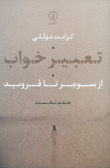 جلد کتاب تعبیر خواب 1 (از سومر تا فروید)