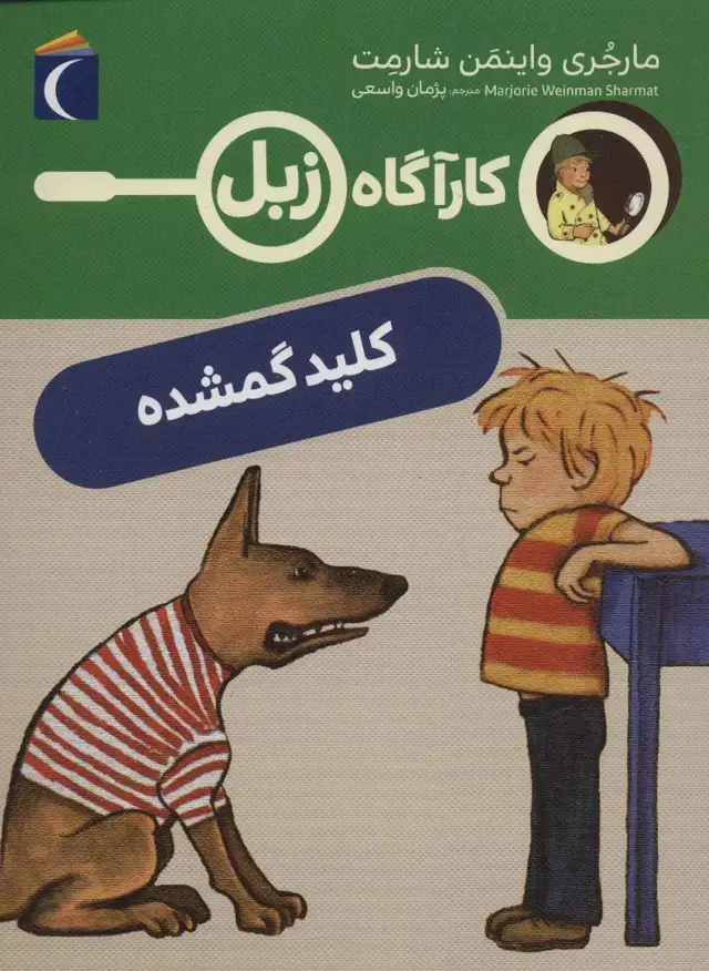 جلد کتاب کلید گمشده (کارآگاه زبل)