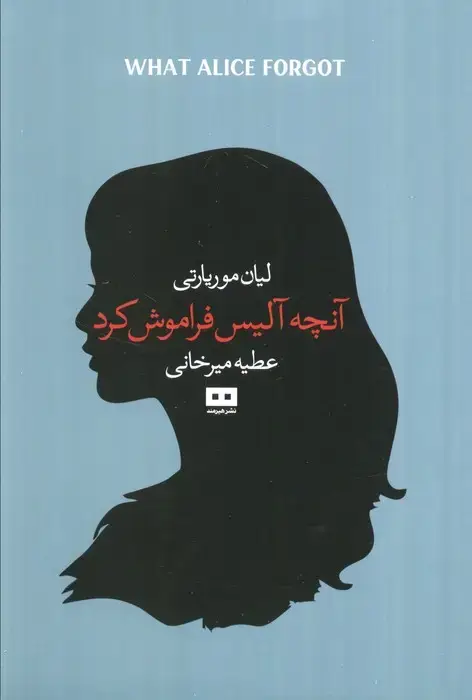 جلد کتاب آنچه آلیس فراموش کرد