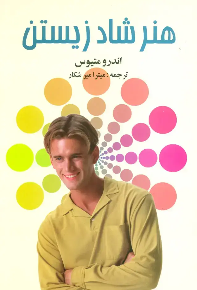 جلد کتاب هنر شاد زیستن
