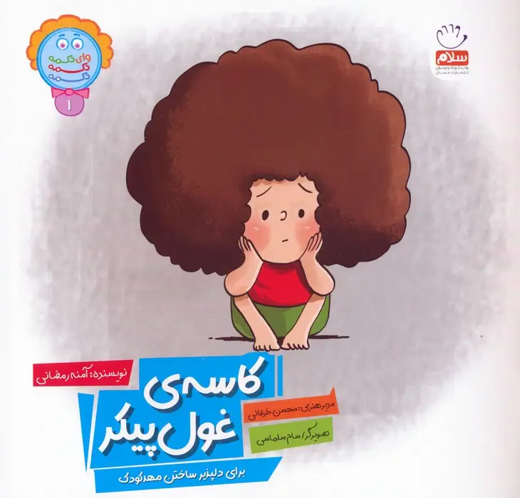 جلد کتاب وای دکمه دکمه دکمه 1 (کاسه ی غول پیکر)