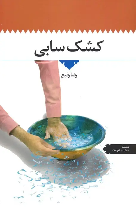 جلد کتاب کشک سابی