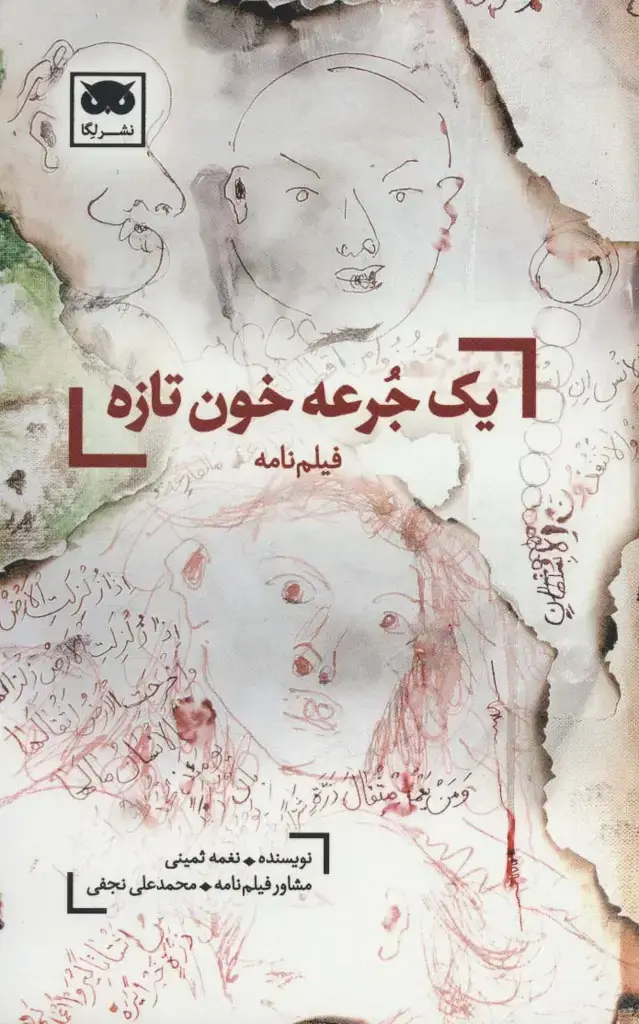 جلد کتاب یک جرعه خون تازه (فیلم نامه)