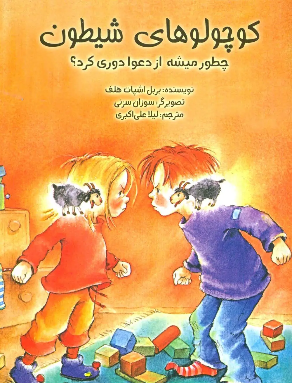 جلد کتاب کوچولوهای شیطون (چطور میشه از دعوا دوری کرد؟)،(گلاسه)