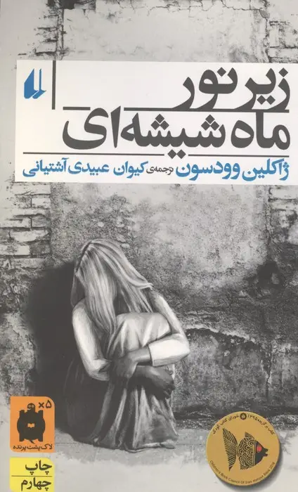 جلد کتاب زیر نور ماه شیشه ای (رمان جوان 1)