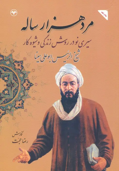 جلد کتاب مرد هزار ساله (سیری نو در روش زندگی و شیوه کار شیخ الرئیس ابوعلی سینا)