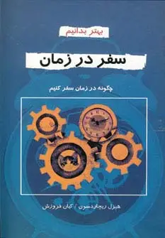 جلد کتاب سفر در زمان (بهتر بدانیم)