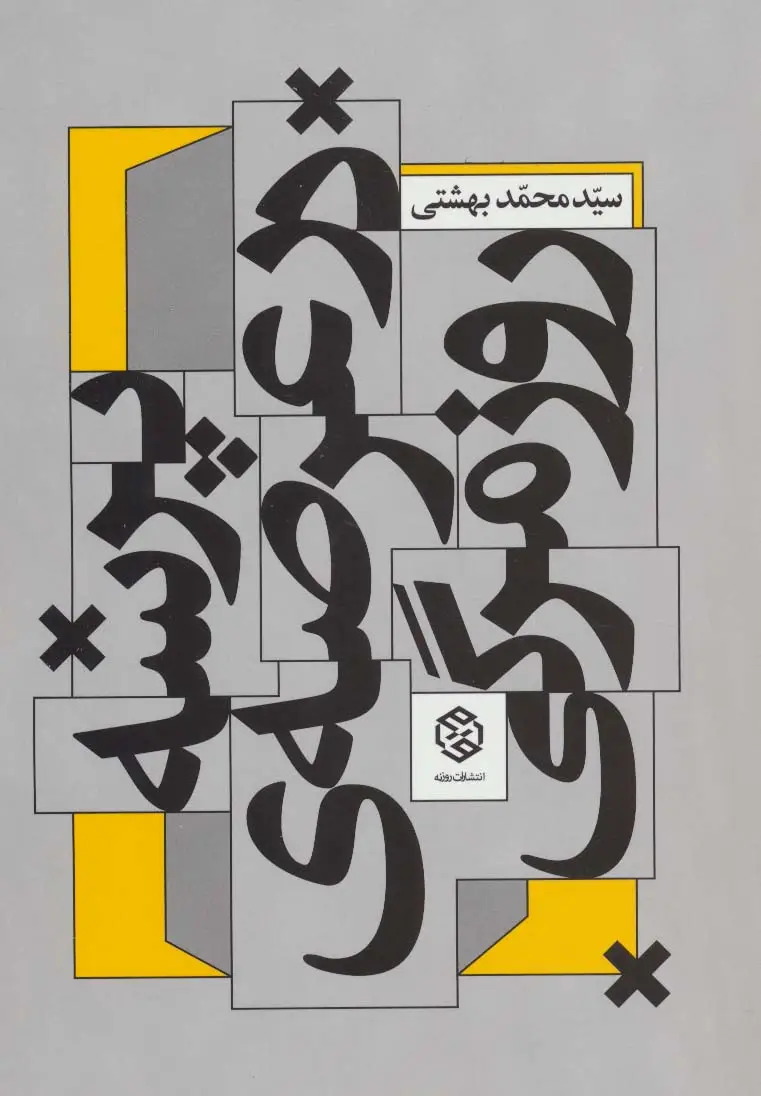 جلد کتاب پرسه در عرصه ی روزمرگی