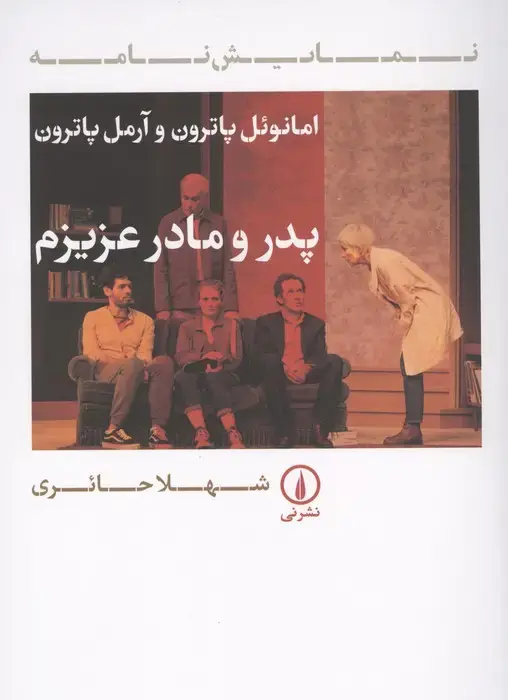 جلد کتاب پدر و مادر عزیزم