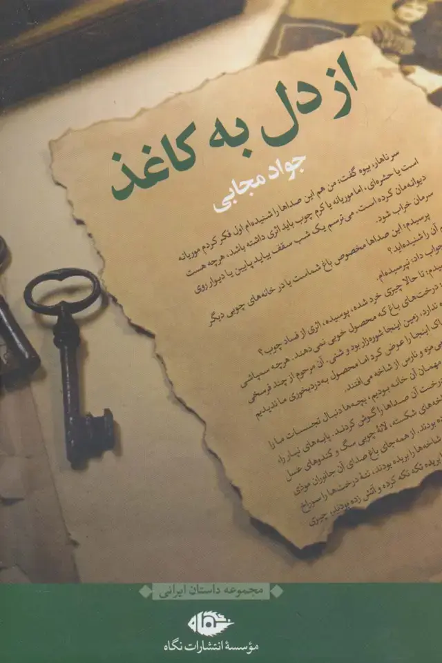 جلد کتاب از دل به کاغذ (مجموعه داستان ایرانی)