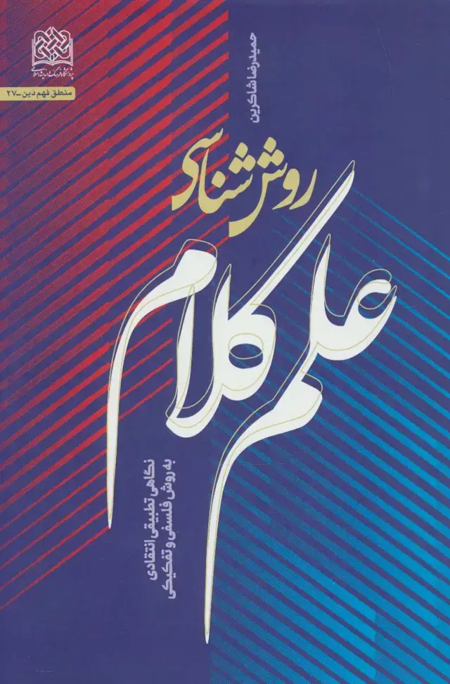 جلد کتاب روش شناسی علم کلام:نگاهی تطبیقی انتقادی به روش فلسفی و تفکیکی (منطق فهم دین27)