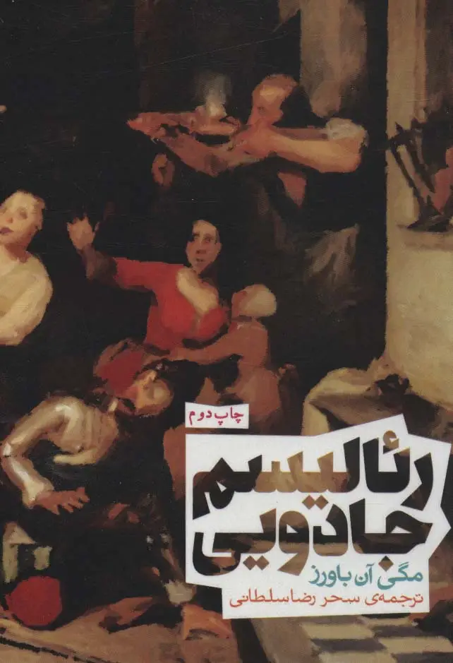 جلد کتاب رئالیسم جادویی (سری اندیشه)
