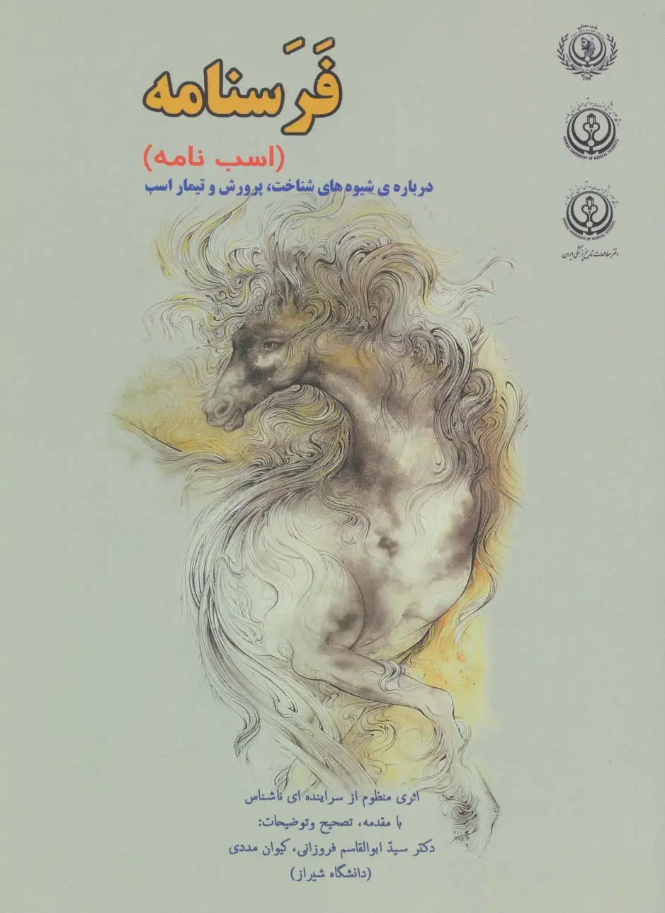 جلد کتاب فرسنامه (اسب نامه)،(درباره ی شیوه های شناخت،پرورش و تیمار اسب)