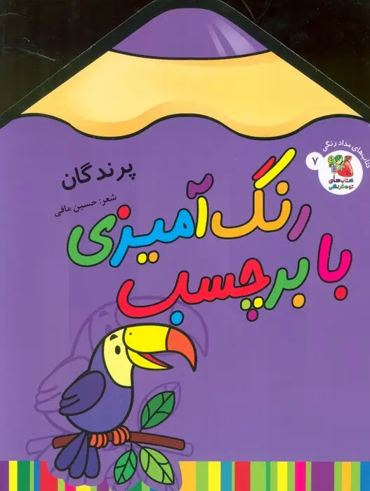 جلد کتاب رنگ آمیزی با برچسب 7 (پرندگان)،(2زبانه)