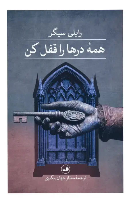 جلد کتاب همه درها را قفل کن