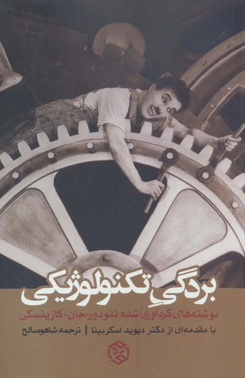 جلد کتاب بردگی تکنولوژیکی