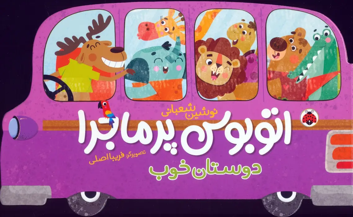 جلد کتاب اتوبوس پرماجرا (دوستان خوب)