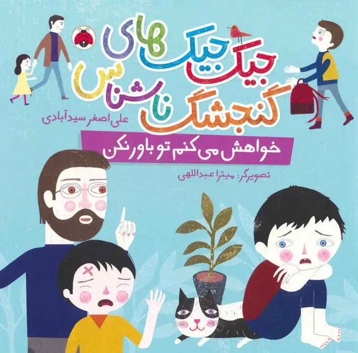 جلد کتاب جیک جیک های گنجشک ناشناس (خواهش می کنم تو باور نکن)،(گلاسه)