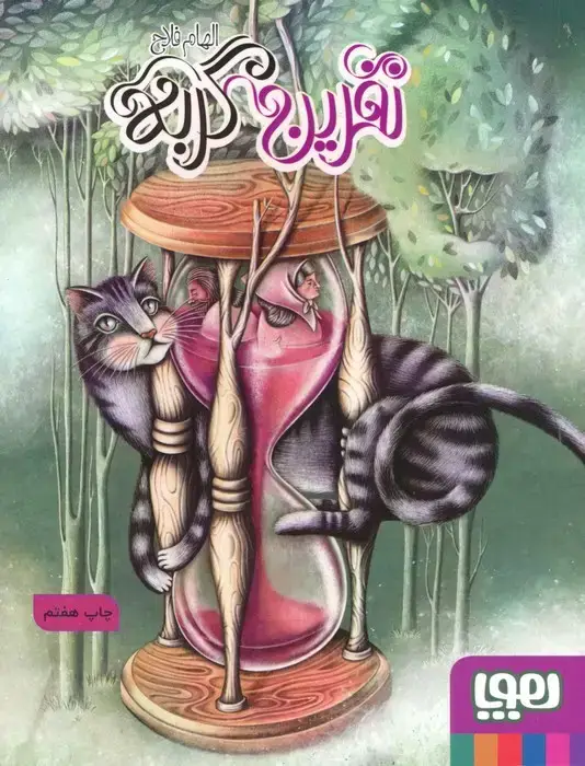 جلد کتاب نفرین گربه