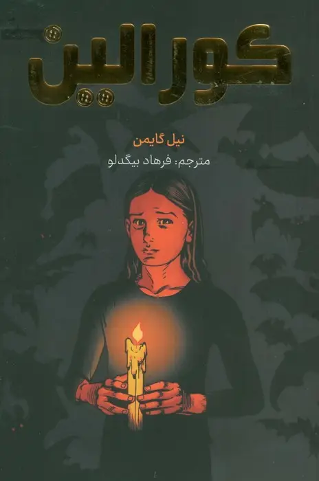 جلد کتاب کورالین (کمیک استریپ)،(گلاسه)