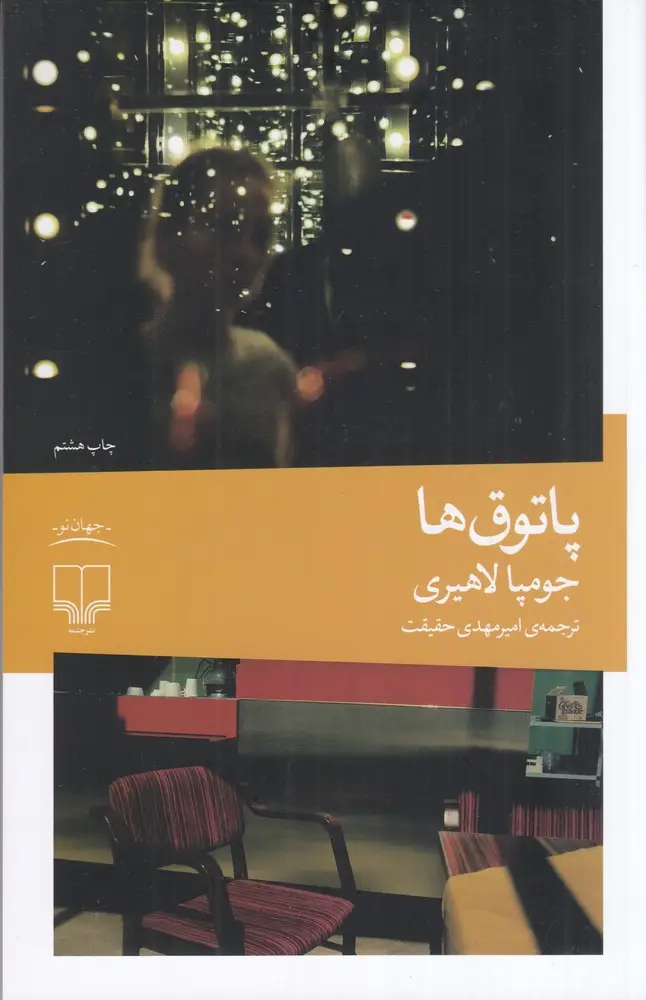 جلد کتاب پاتوق‌ها