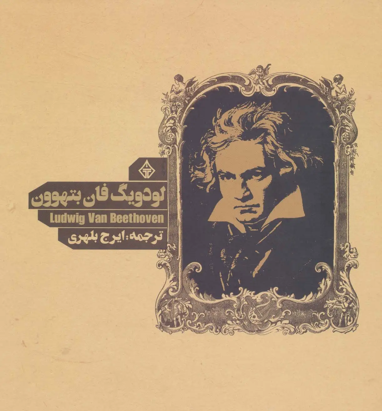 جلد کتاب لودویگ فان بتهوون