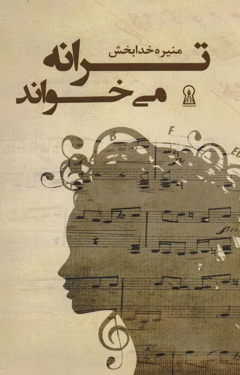 جلد کتاب ترانه می خواند