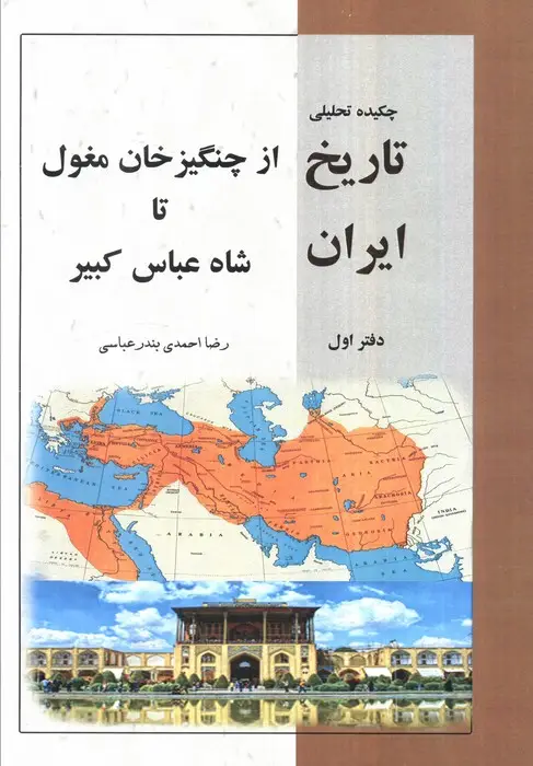 جلد کتاب چکیده تحلیلی تاریخ ایران دفتر اول (از چنگیز خان مغلول تا شاه عباس کبیر)