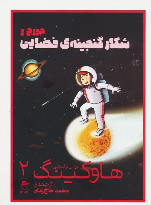 جلد کتاب لوسی و استیون هاوکینگ 2 (جورج و شکار گنجینه ی فضایی)
