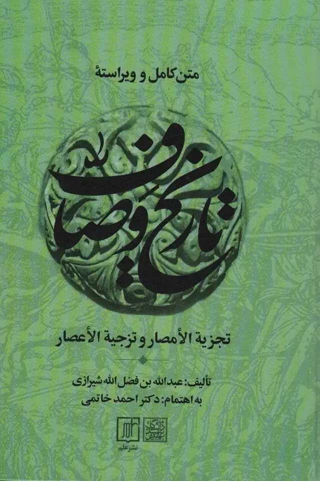 جلد کتاب متن کامل و ویراسته تاریخ وصاف (تجزیه الامصار و تزجیه الاعصار)،(2جلدی)