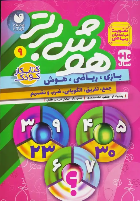جلد کتاب هوش برتر 9 (بازی،ریاضی،هوش:جمع،تفریق،الگویابی،ضرب و تقسیم)