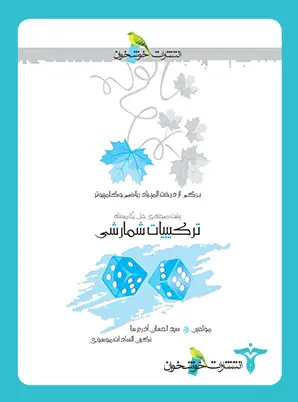 جلد کتاب ترکیبیات شمارشی