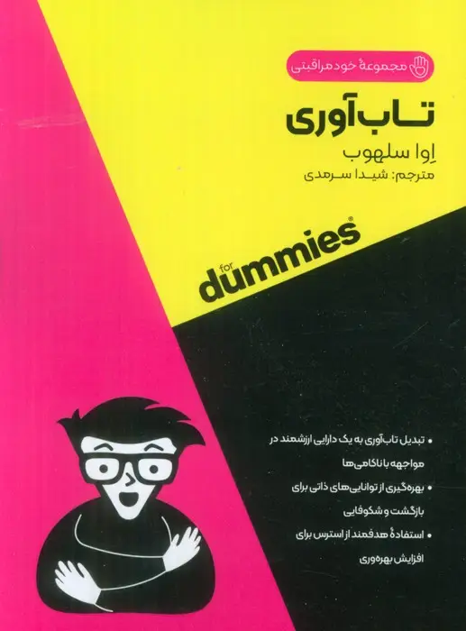 جلد کتاب تاب آوری (کتاب های دامیز)