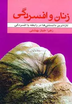 جلد کتاب زنان و افسردگی (تازه ترین دانستنی ها در رابطه با افسردگی)