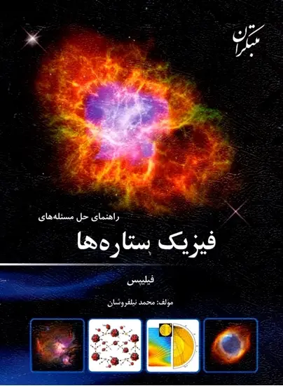 جلد کتاب کتاب راهنمای حل مسئله های فیزیک ستاره ها 