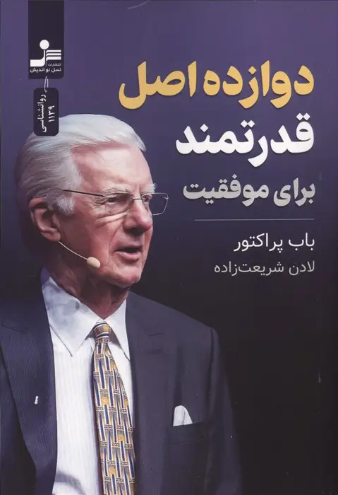 جلد کتاب دوازده اصل قدرتمند برای موفقیت