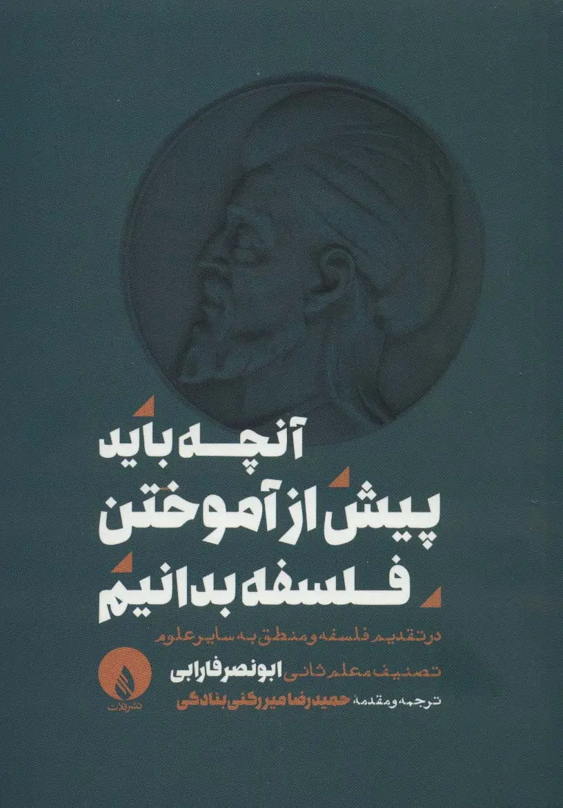 جلد کتاب آنچه باید پیش از آموختن فلسفه بدانیم (در تقدیم فلسفه و منطق به سایر علوم)
