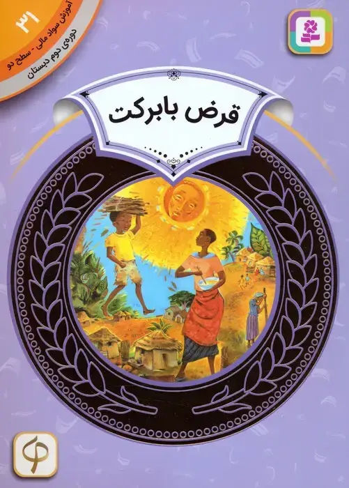 جلد کتاب آموزش سواد مالی 31:قرض با برکت (دوره ی دوم دبستان،سطح دو)
