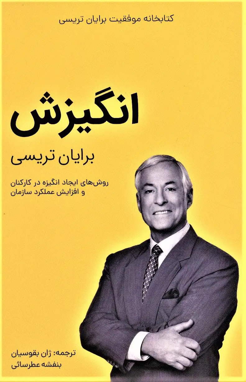 جلد کتاب انگیزش (کتابخانه موفقیت برایان تریسی)