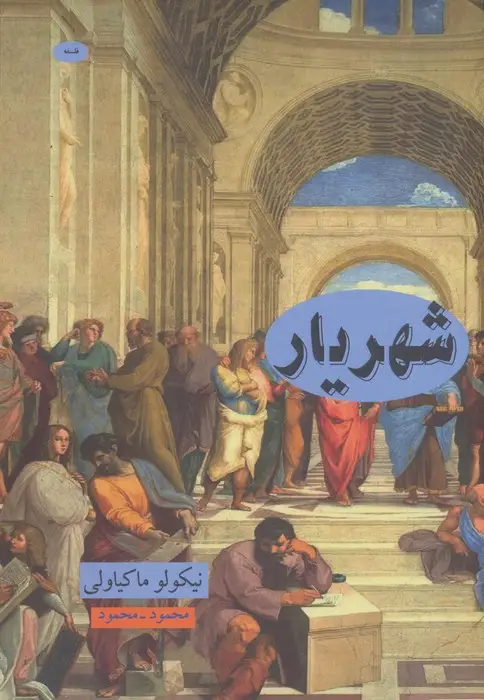 جلد کتاب شهریار (علوم فلسفه36)