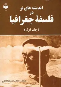 جلد کتاب اندیشه های نو در فلسفه جغرافیا 1 کد 268