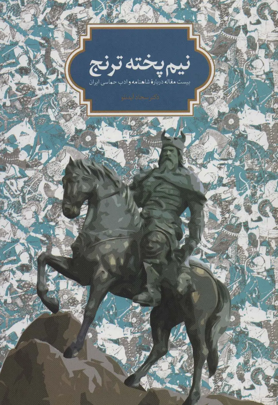 جلد کتاب نیم پخته ترنج (بیست مقاله درباره شاهنامه و ادب حماسی ایران)