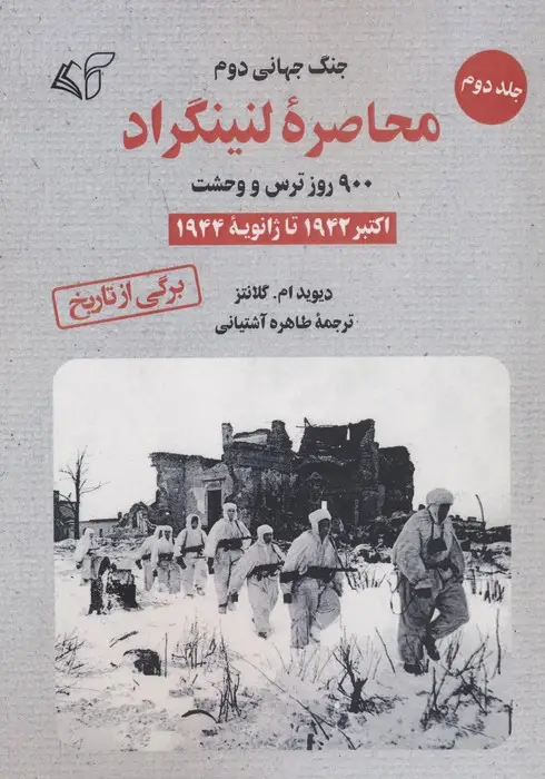 جلد کتاب محاصره لنینگراد:900 روز ترس و وحشت 2 (اکتبر 1942 تا ژانویه 1944)
