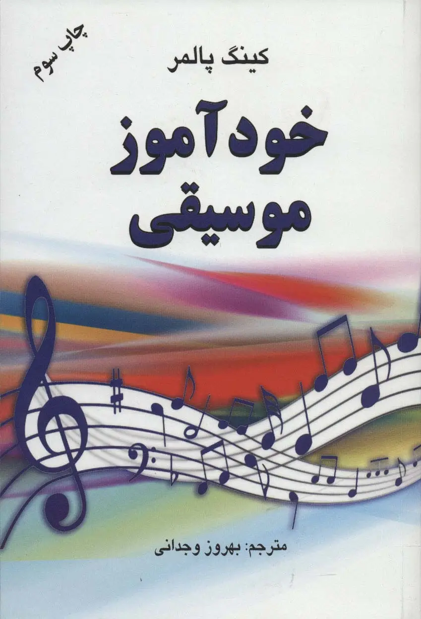 جلد کتاب خودآموز موسیقی