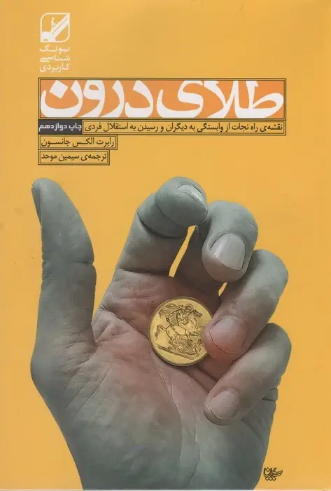 جلد کتاب طلای درون (یونگ شناسی کاربردی)