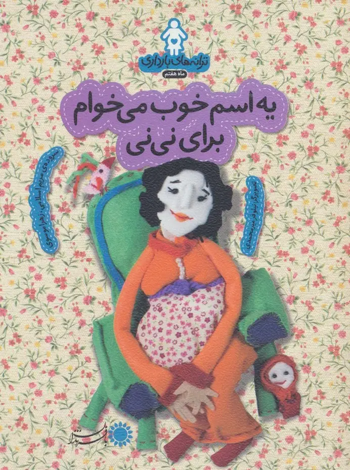 جلد کتاب ترانه های بارداری (ماه هفتم:یه اسم خوب می خوام برای نی نی)،(گلاسه)