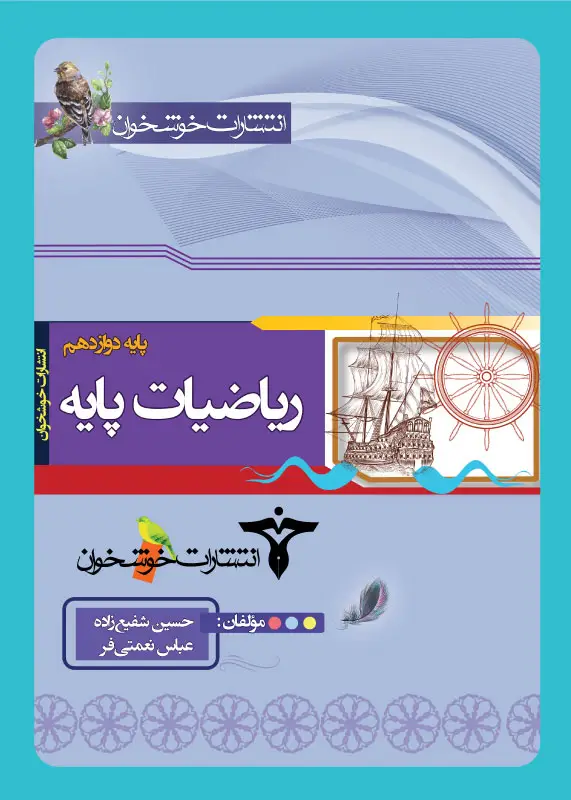 جلد کتاب ریاضیات پایه (پایه دوازدهم)