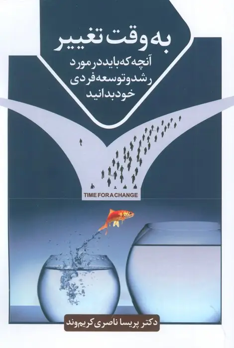 جلد کتاب به وقت تغییر (آنچه که باید در مورد رشد و توسعه فردی خود بدانید)