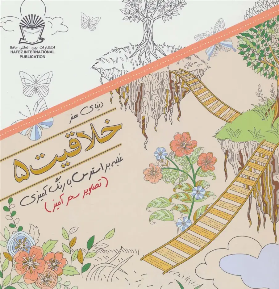 جلد کتاب دنیای هنر خلاقیت 5 (غلبه بر استرس با رنگ آمیزی:تصاویر سحرآمیز)